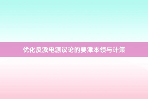 优化反激电源议论的要津本领与计策