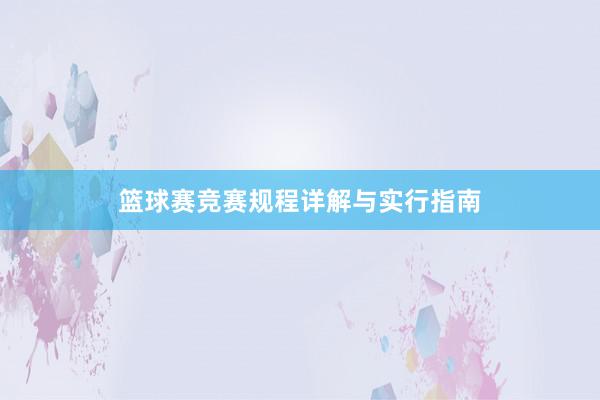 篮球赛竞赛规程详解与实行指南